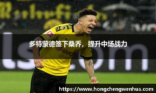 多特蒙德签下桑乔，提升中场战力