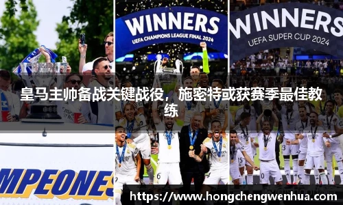 皇马主帅备战关键战役，施密特或获赛季最佳教练