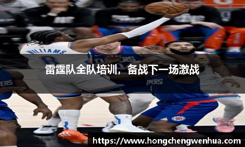 雷霆队全队培训，备战下一场激战