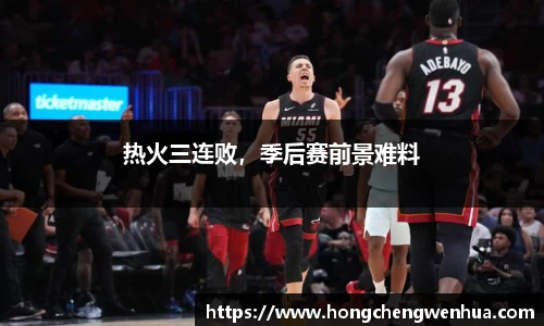 热火三连败，季后赛前景难料