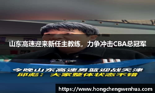 山东高速迎来新任主教练，力争冲击CBA总冠军