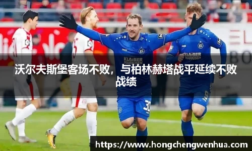 沃尔夫斯堡客场不败，与柏林赫塔战平延续不败战绩