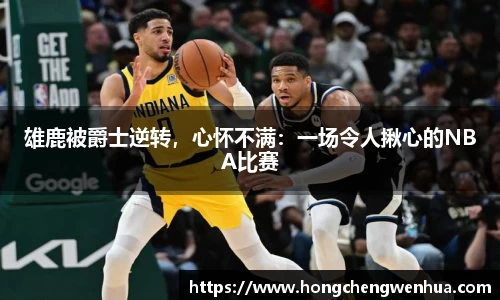 雄鹿被爵士逆转，心怀不满：一场令人揪心的NBA比赛