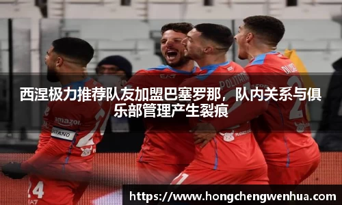 西涅极力推荐队友加盟巴塞罗那，队内关系与俱乐部管理产生裂痕