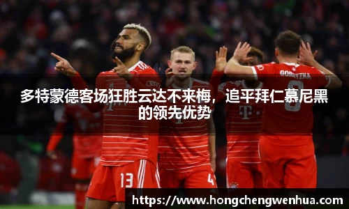 多特蒙德客场狂胜云达不来梅，追平拜仁慕尼黑的领先优势