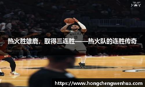 热火胜雄鹿，取得三连胜——热火队的连胜传奇