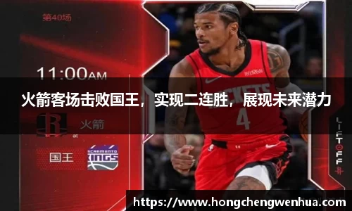 火箭客场击败国王，实现二连胜，展现未来潜力