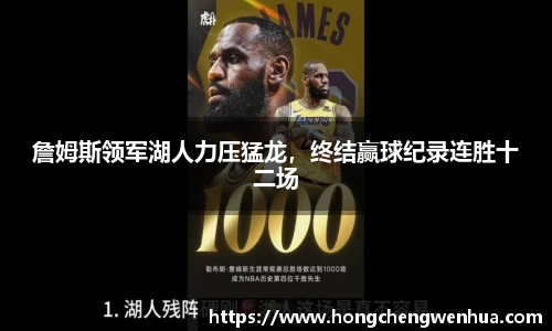 詹姆斯领军湖人力压猛龙，终结赢球纪录连胜十二场