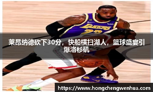 莱昂纳德砍下30分，快船横扫湖人，篮球盛宴引爆洛杉矶