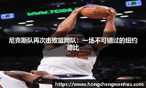 尼克斯队再次击败篮网队：一场不可错过的纽约德比