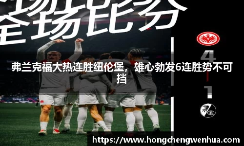 弗兰克福大热连胜纽伦堡，雄心勃发6连胜势不可挡