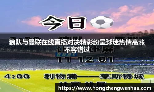 狼队与曼联在线直播对决精彩纷呈球迷热情高涨不容错过