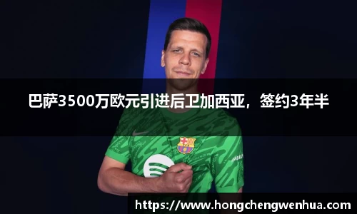 巴萨3500万欧元引进后卫加西亚，签约3年半