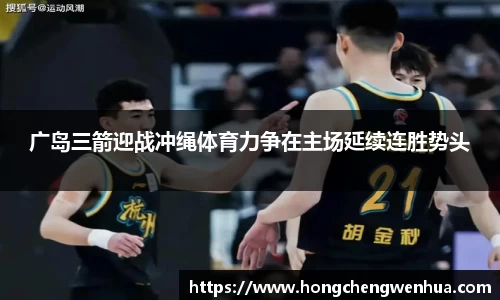 广岛三箭迎战冲绳体育力争在主场延续连胜势头