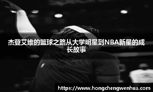 杰登艾维的篮球之路从大学明星到NBA新星的成长故事