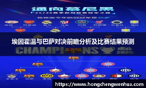 埃因霍温与巴萨对决前瞻分析及比赛结果预测