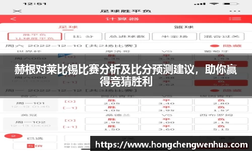 赫根对莱比锡比赛分析及比分预测建议，助你赢得竞猜胜利