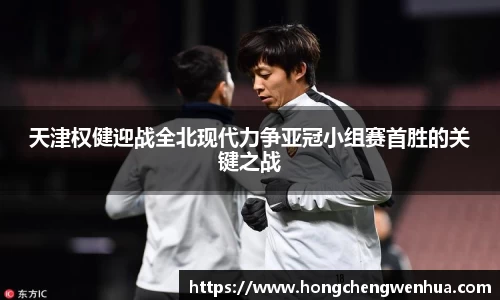 天津权健迎战全北现代力争亚冠小组赛首胜的关键之战