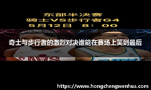 奇士与步行者的激烈对决谁能在赛场上笑到最后