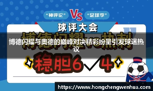 博德闪耀与奥德的巅峰对决精彩纷呈引发球迷热议