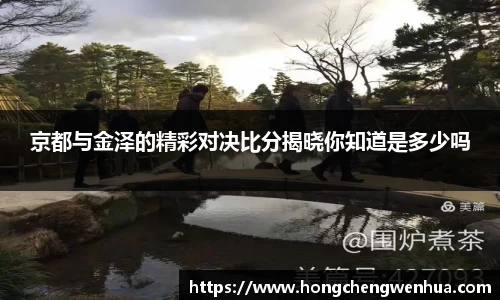 京都与金泽的精彩对决比分揭晓你知道是多少吗