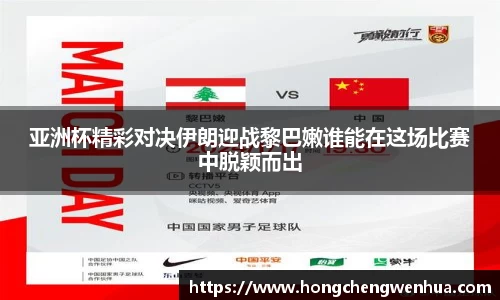 亚洲杯精彩对决伊朗迎战黎巴嫩谁能在这场比赛中脱颖而出