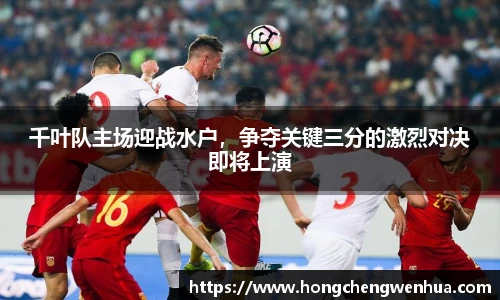 千叶队主场迎战水户，争夺关键三分的激烈对决即将上演