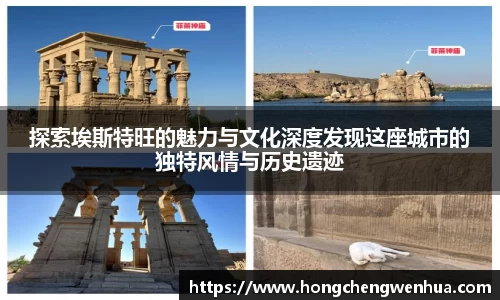 探索埃斯特旺的魅力与文化深度发现这座城市的独特风情与历史遗迹