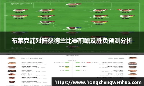 布莱克浦对阵桑德兰比赛前瞻及胜负预测分析