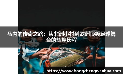 马内的传奇之路：从非洲小村到欧洲顶级足球舞台的辉煌历程
