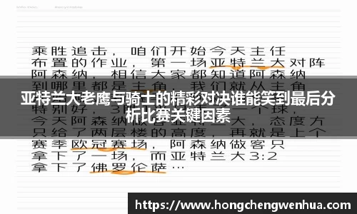 亚特兰大老鹰与骑士的精彩对决谁能笑到最后分析比赛关键因素