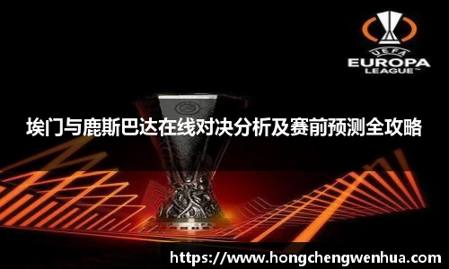 埃门与鹿斯巴达在线对决分析及赛前预测全攻略