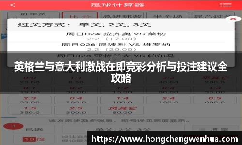 英格兰与意大利激战在即竞彩分析与投注建议全攻略