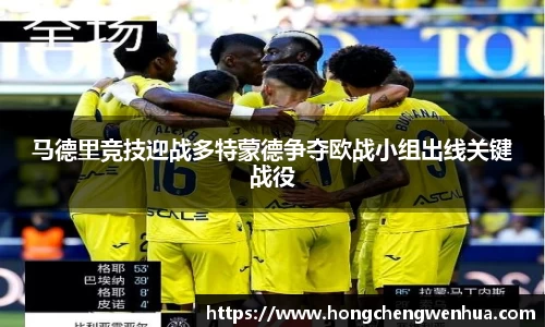 马德里竞技迎战多特蒙德争夺欧战小组出线关键战役