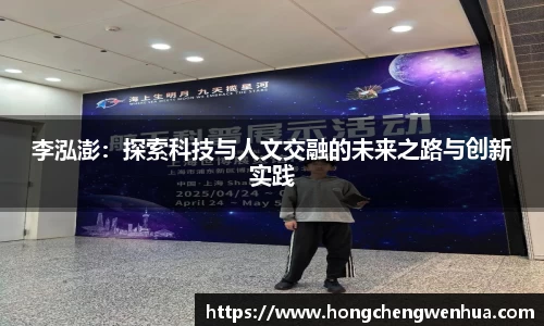 李泓澎：探索科技与人文交融的未来之路与创新实践