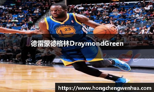 德雷蒙德格林DraymondGreen