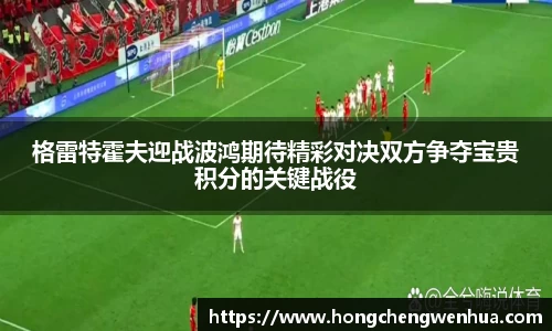 格雷特霍夫迎战波鸿期待精彩对决双方争夺宝贵积分的关键战役