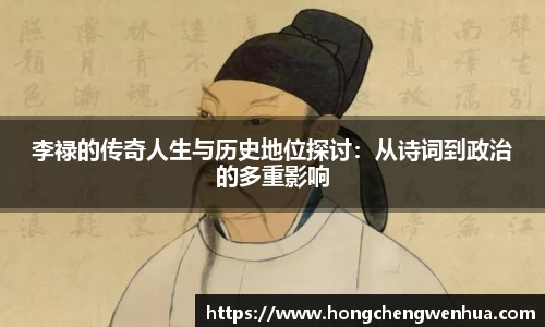 李禄的传奇人生与历史地位探讨：从诗词到政治的多重影响