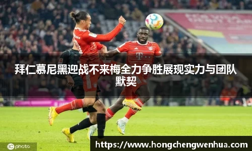 拜仁慕尼黑迎战不来梅全力争胜展现实力与团队默契