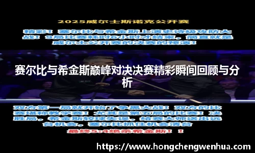 赛尔比与希金斯巅峰对决决赛精彩瞬间回顾与分析